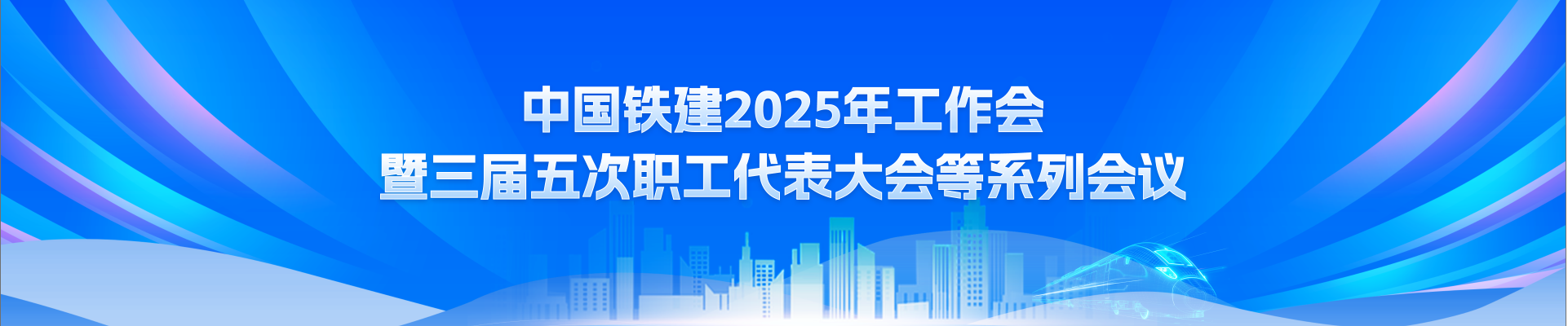 中國(guó)鐵建2025年工作會(huì)誓三屆五次職工代表大會(huì)等系列會(huì)議